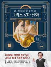 강남길의 명화와 함께 후루룩 읽는 그리스 로마 신화 1