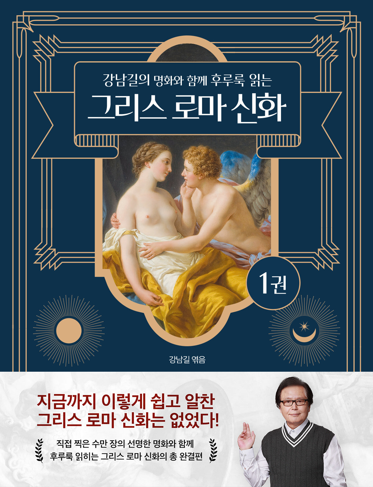 강남길의 명화와 함께 후루룩 읽는 그리스 로마 신화 1