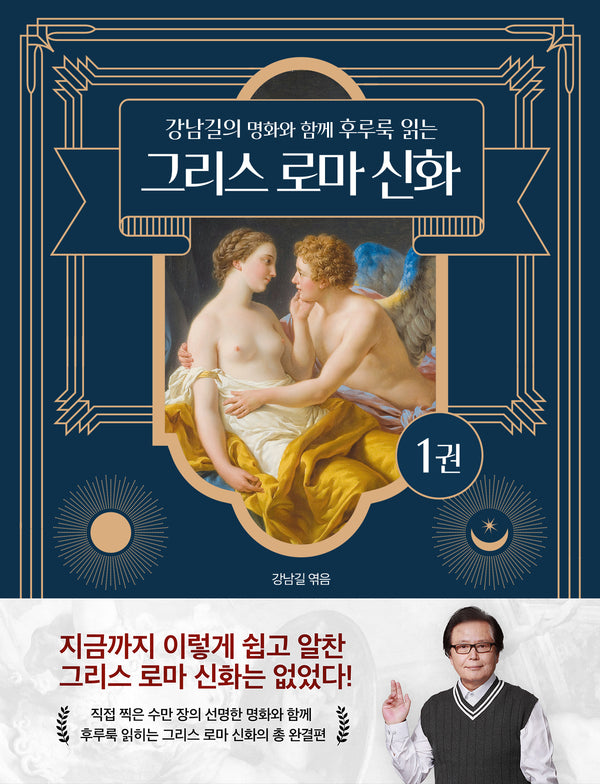 강남길의 명화와 함께 후루룩 읽는 그리스 로마 신화 1
