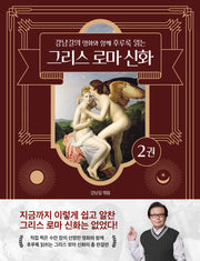 강남길의 명화와 함께 후루룩 읽는 그리스 로마 신화 2