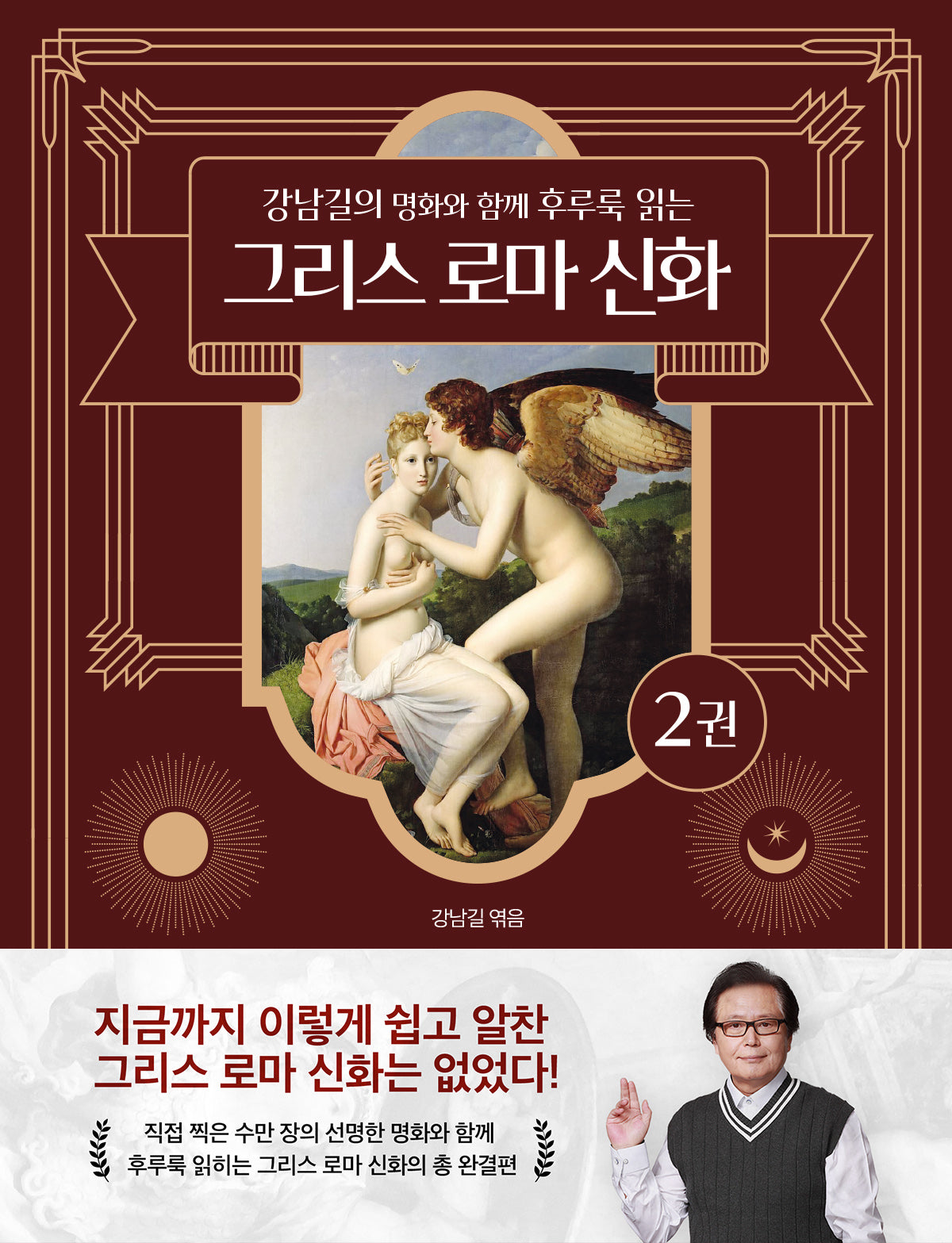 강남길의 명화와 함께 후루룩 읽는 그리스 로마 신화 2