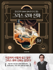 강남길의 명화와 함께 후루룩 읽는 그리스 로마 신화 3