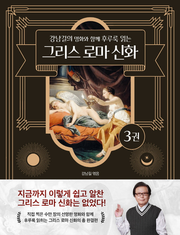 강남길의 명화와 함께 후루룩 읽는 그리스 로마 신화 3