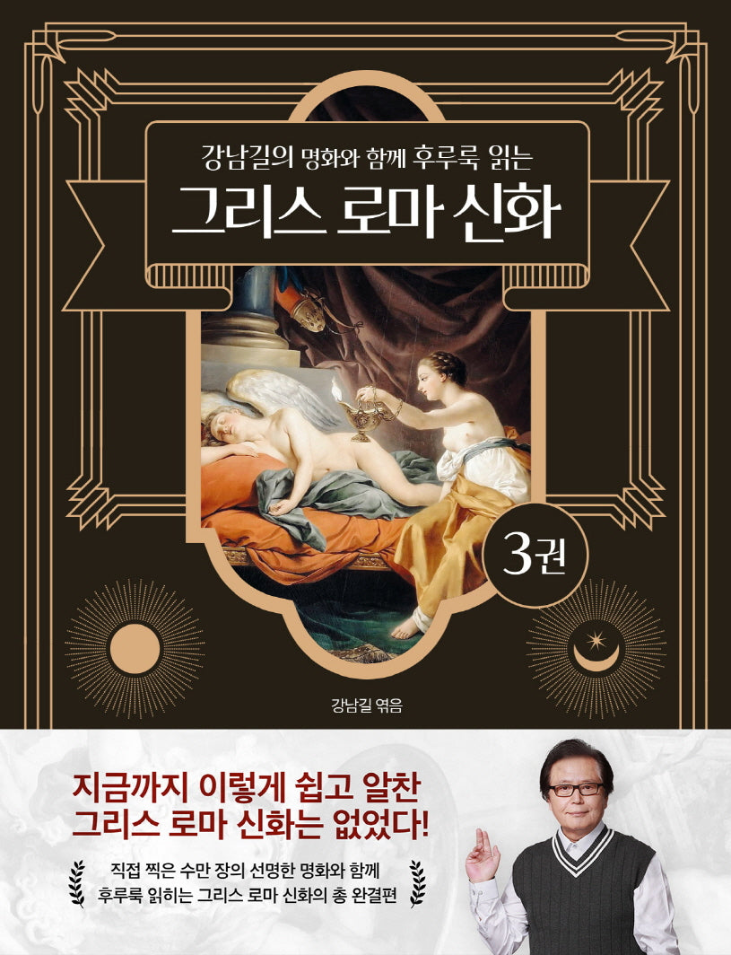 강남길의 명화와 함께 후루룩 읽는 그리스 로마 신화 3