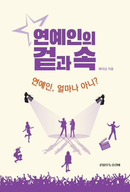 연예인의 겉과 속