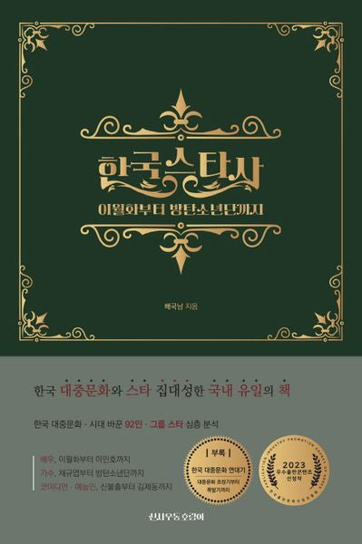 한국 스타사: 이월화부터 방탄소년단까지(양장본 Hardcover)