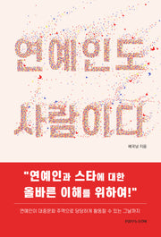 연예인도 사람이다