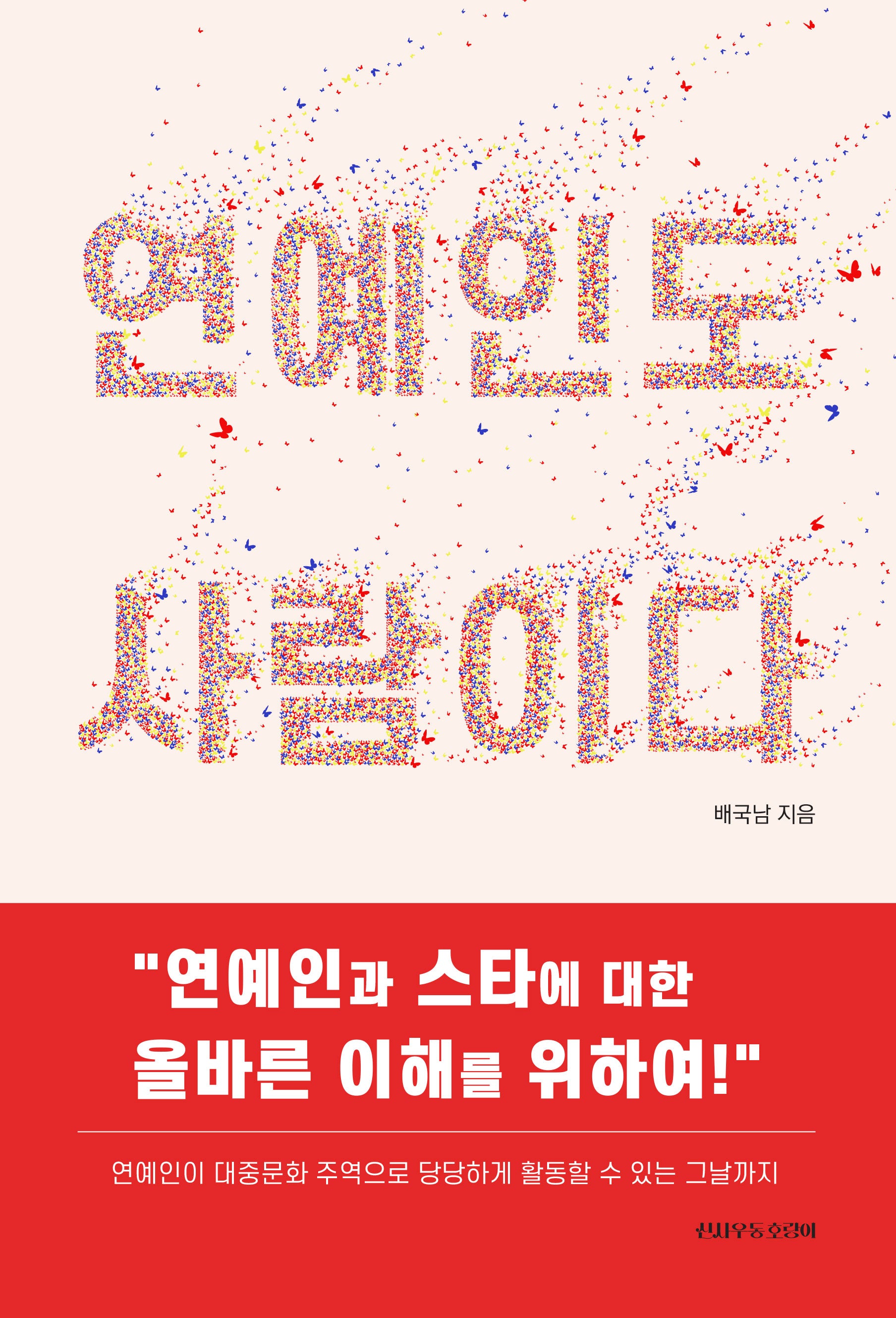 연예인도 사람이다