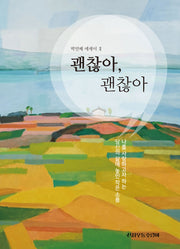 괜찮아, 괜찮아