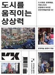 도시를 움직이는 상상력