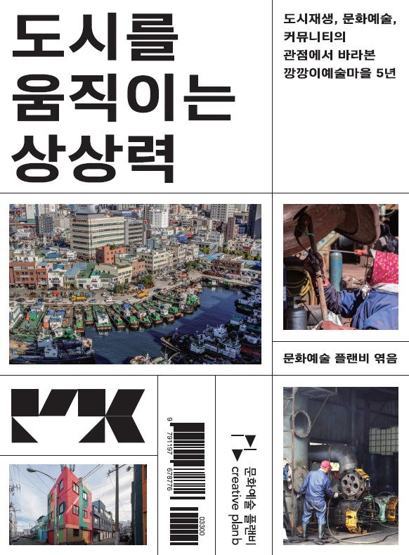 도시를 움직이는 상상력