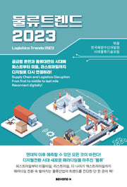 물류트렌드(2023)