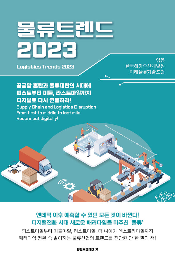 물류트렌드(2023)
