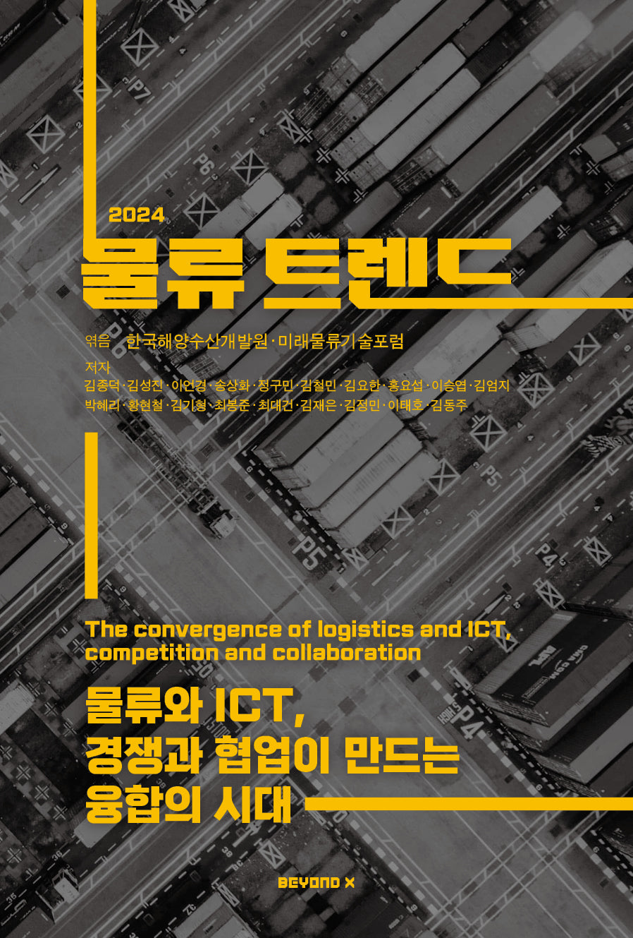 물류트렌드(2024)