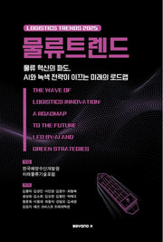 물류트렌드(2025)