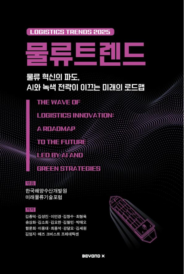 물류트렌드(2025)