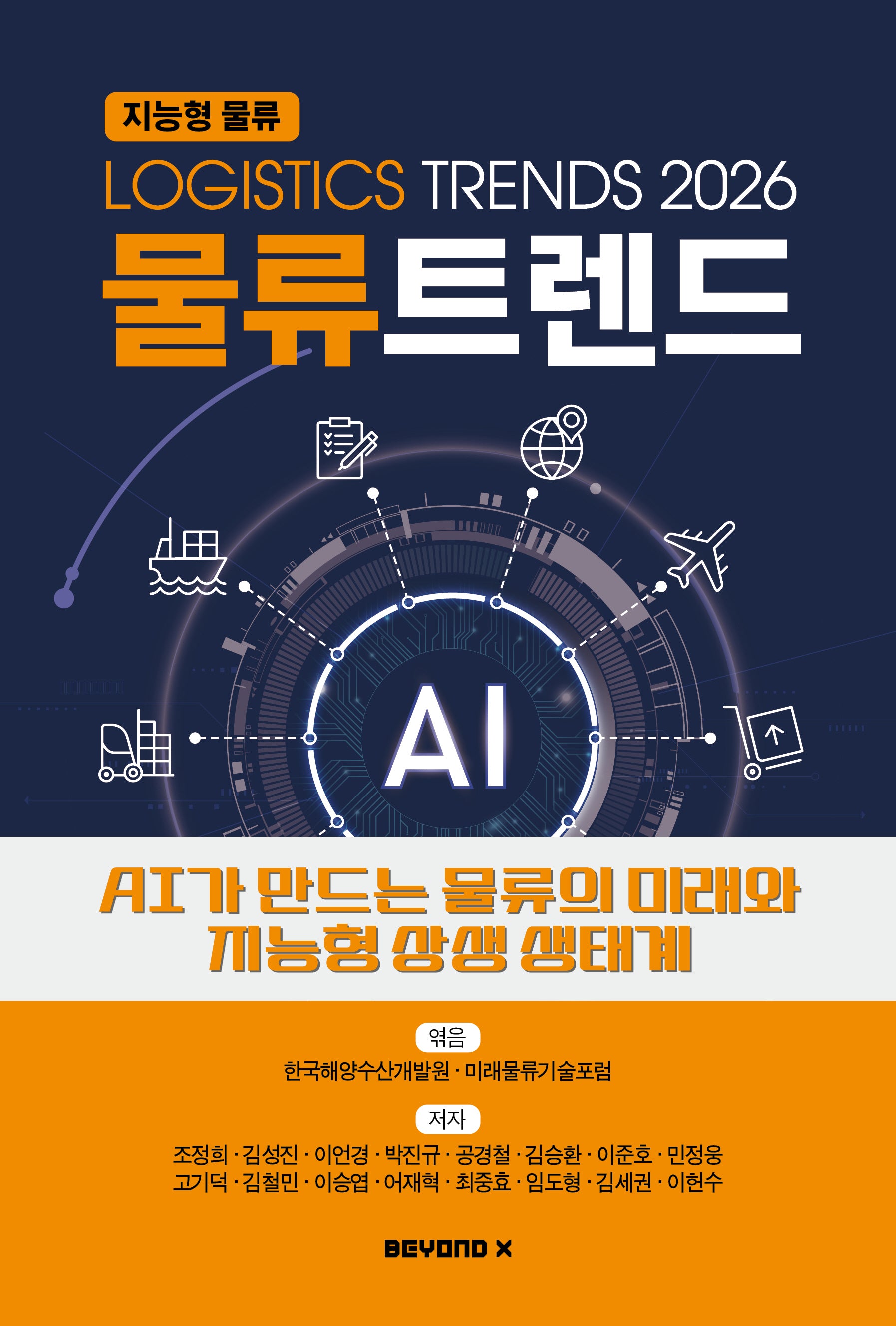 물류트렌드(2026)