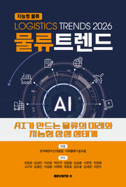 물류트렌드(2026)