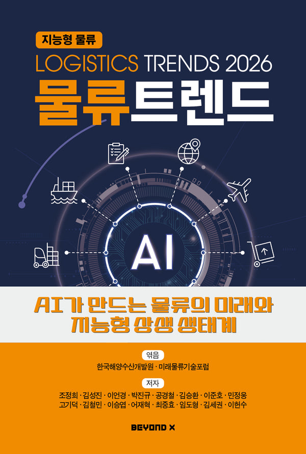 물류트렌드(2026)
