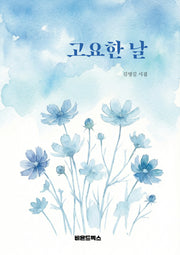 고요한 날