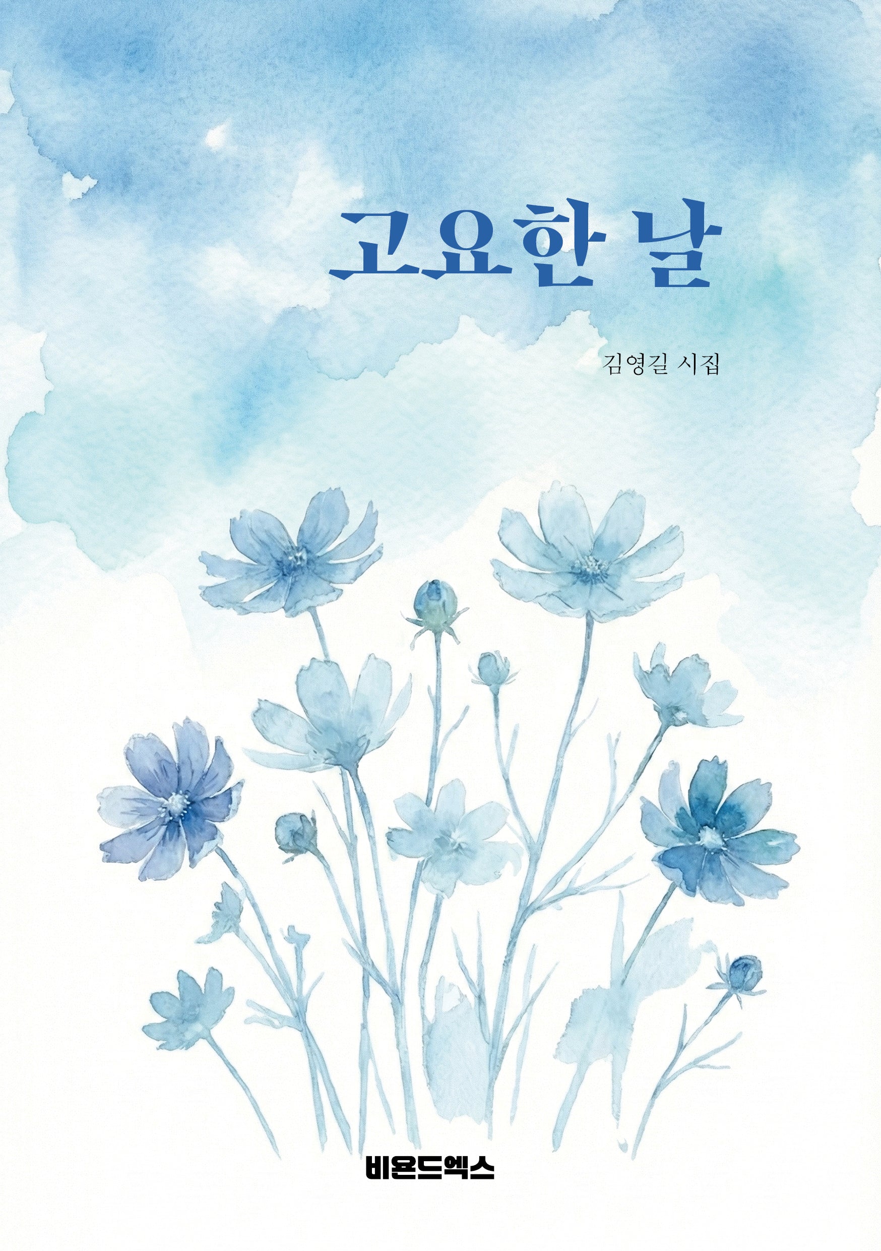 고요한 날