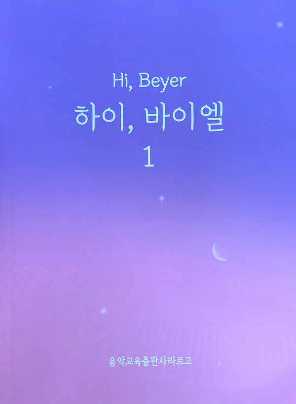 하이, 바이엘 1