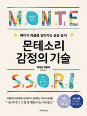 몬테소리 감정의 기술
