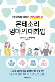 몬테소리 엄마의 대화법
