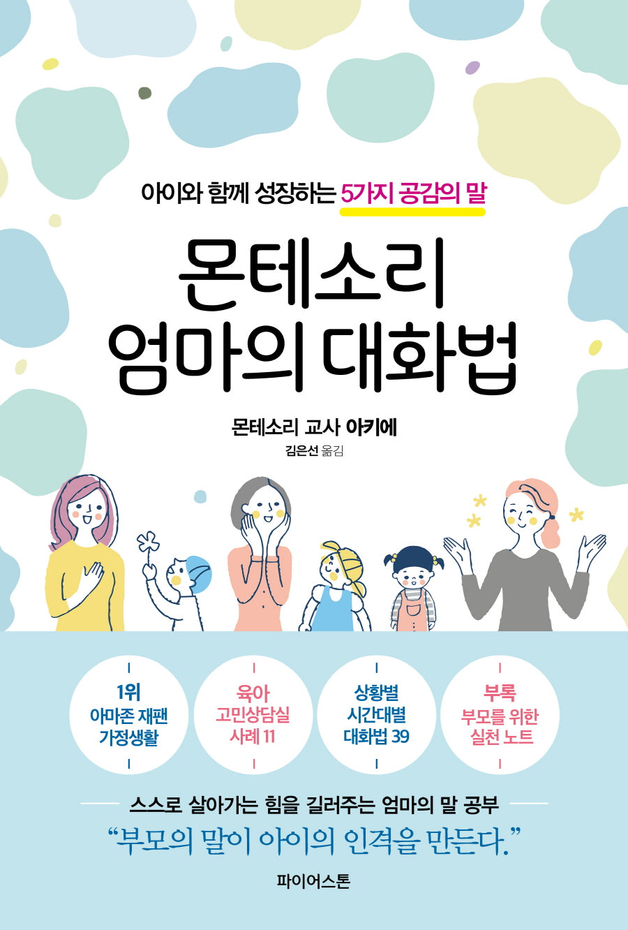 몬테소리 엄마의 대화법