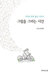 그림을 그리는 시간
