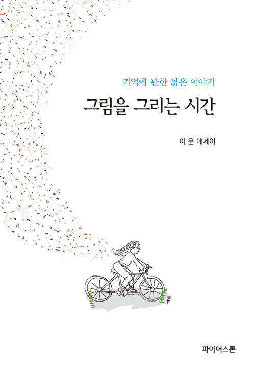 그림을 그리는 시간
