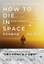 우주여행자를 위한 생존법