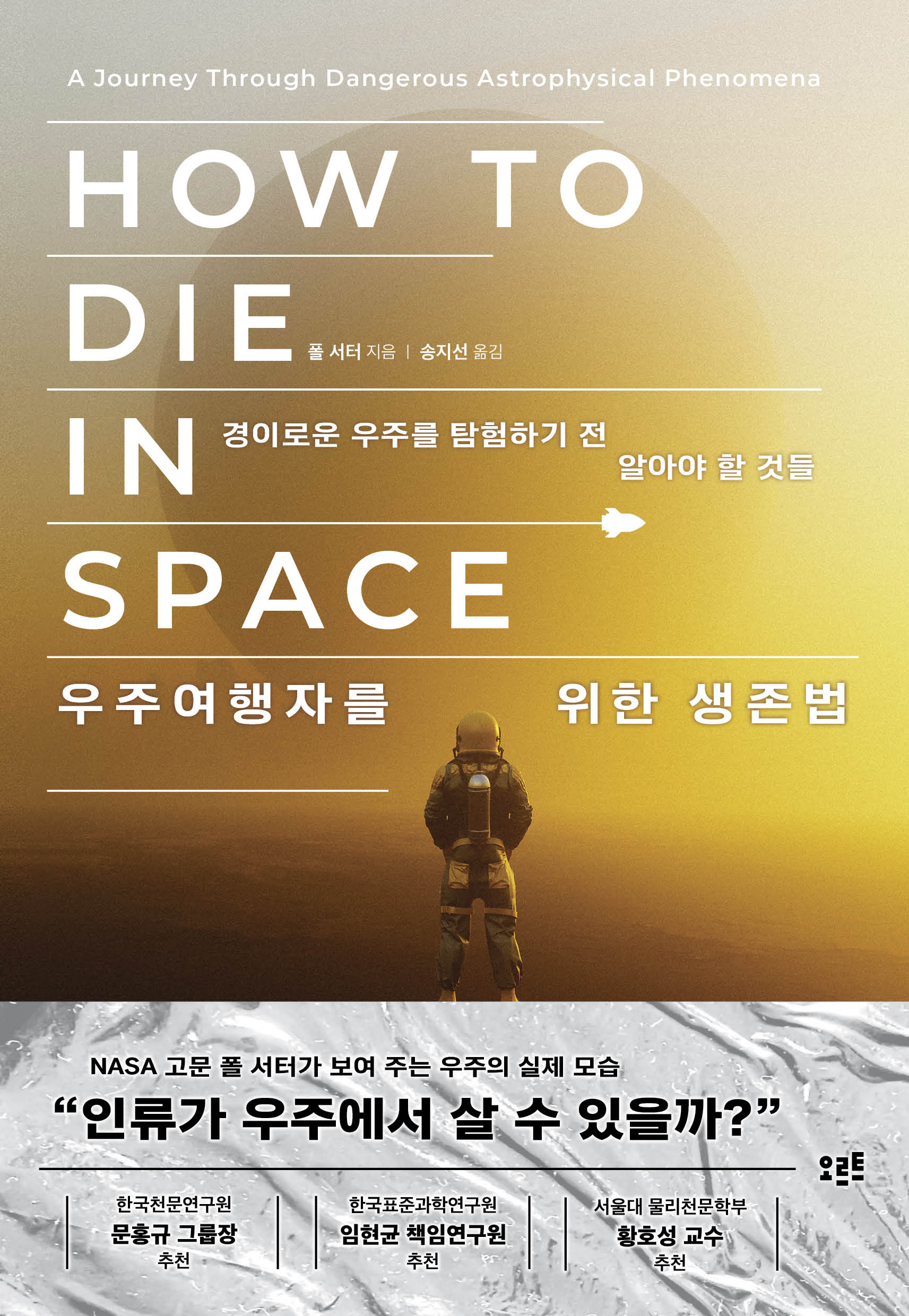 우주여행자를 위한 생존법
