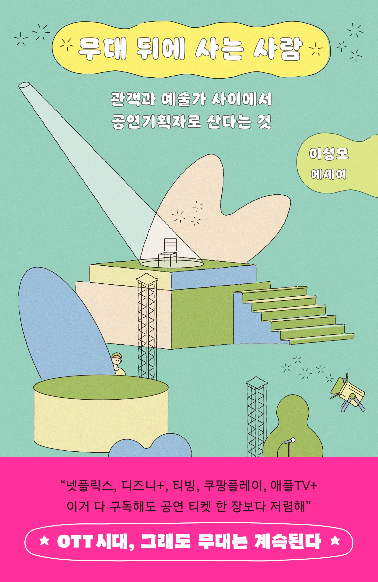 무대 뒤에 사는 사람