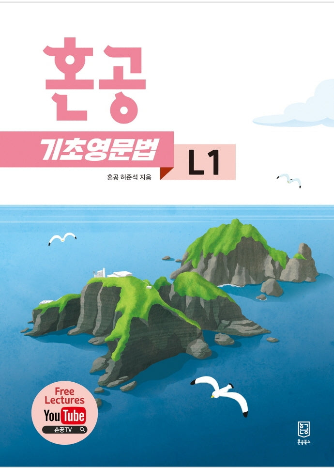 혼공 기초 영문법 Level 1