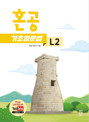 혼공 기초 영문법 Level 2