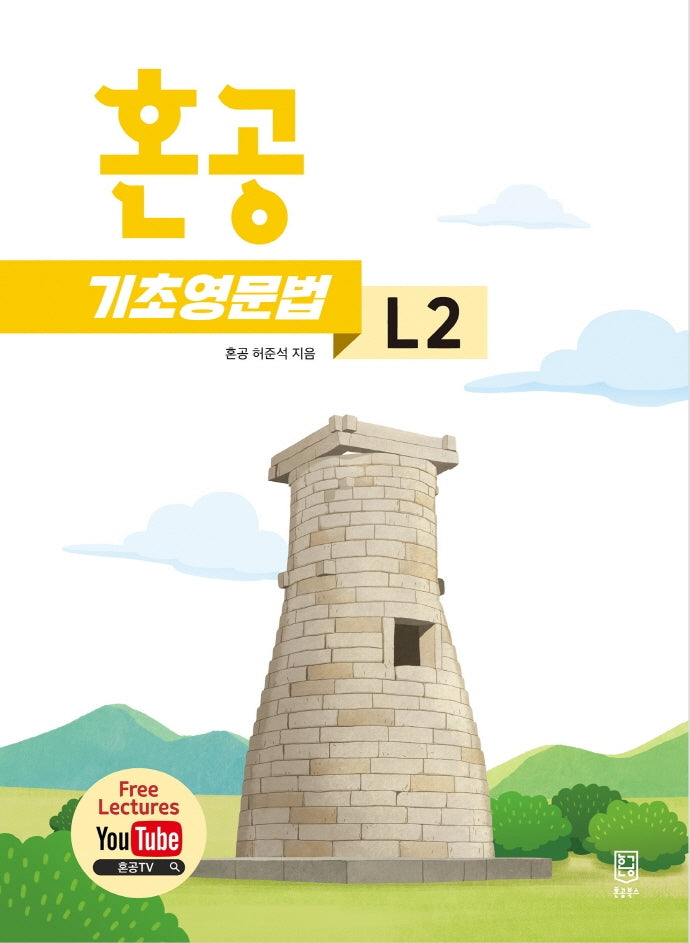 혼공 기초 영문법 Level 2