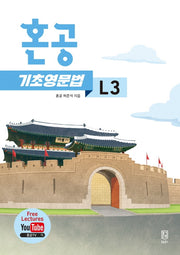 혼공 기초영문법 Level.3