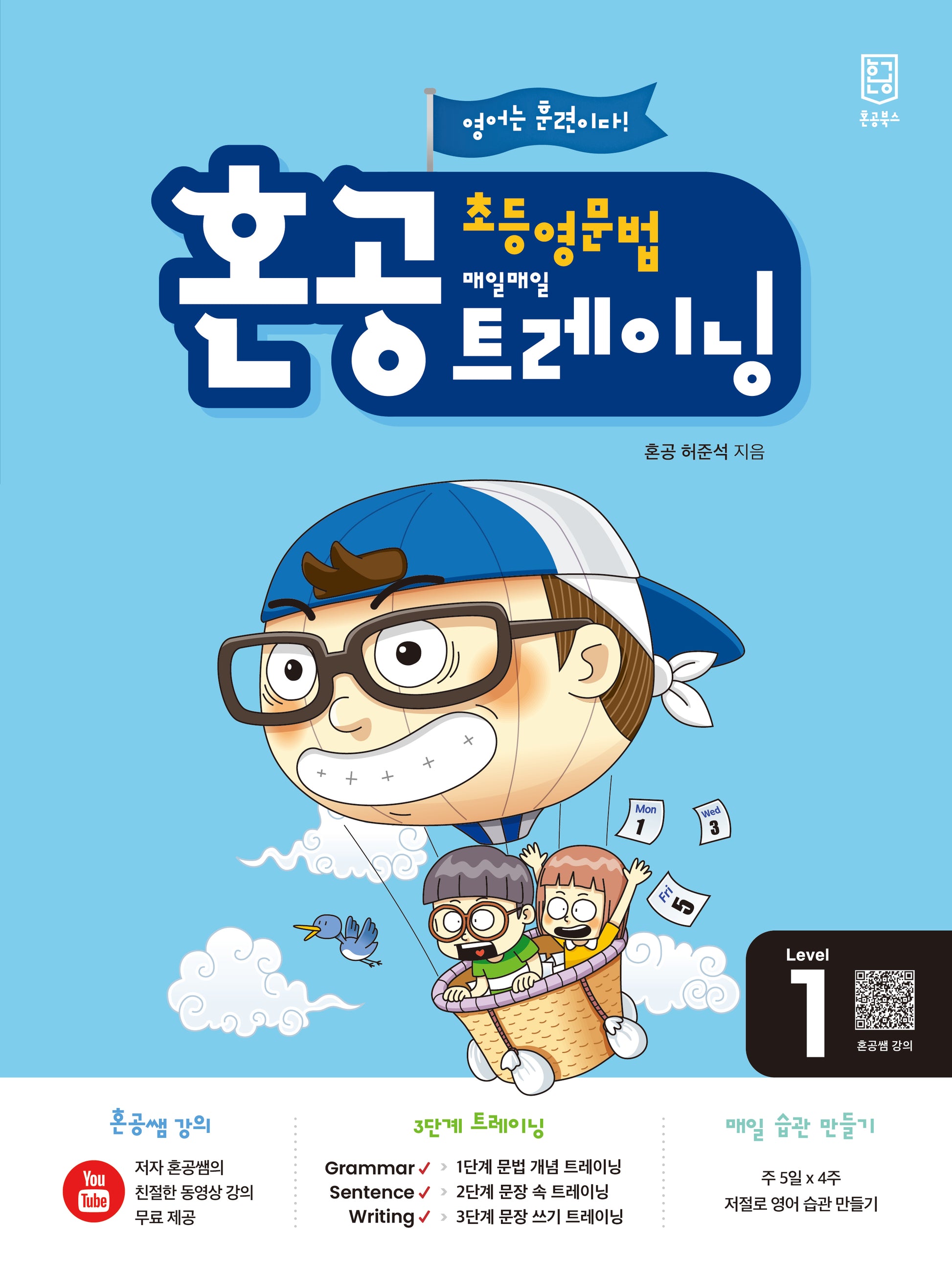 혼공 초등 영문법 트레이닝 Level 1(2024)(혼공 초등 영문법 트레이닝 1)