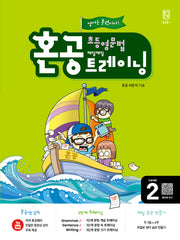 혼공 초등 영문법 트레이닝 Level 2(2024)(혼공 초등 영문법 트레이닝 2)