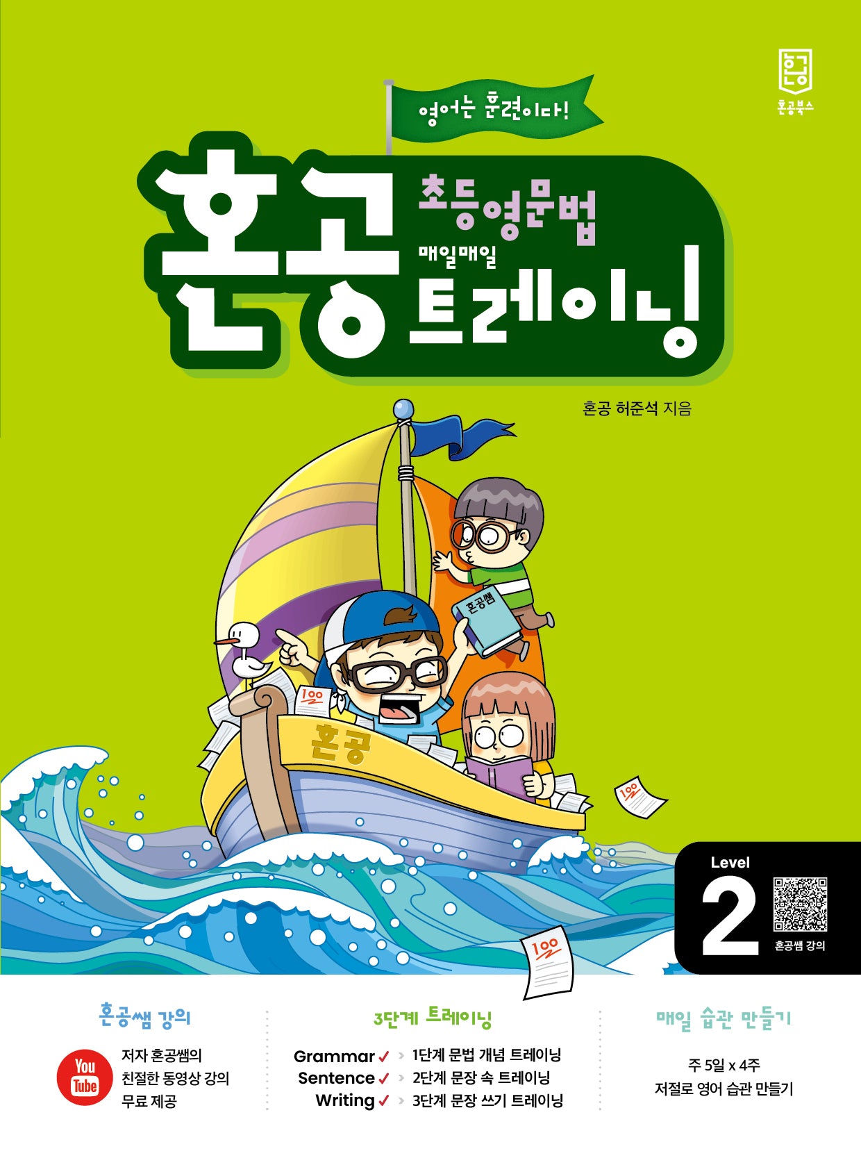 혼공 초등 영문법 트레이닝 Level 2(2024)(혼공 초등 영문법 트레이닝 2)