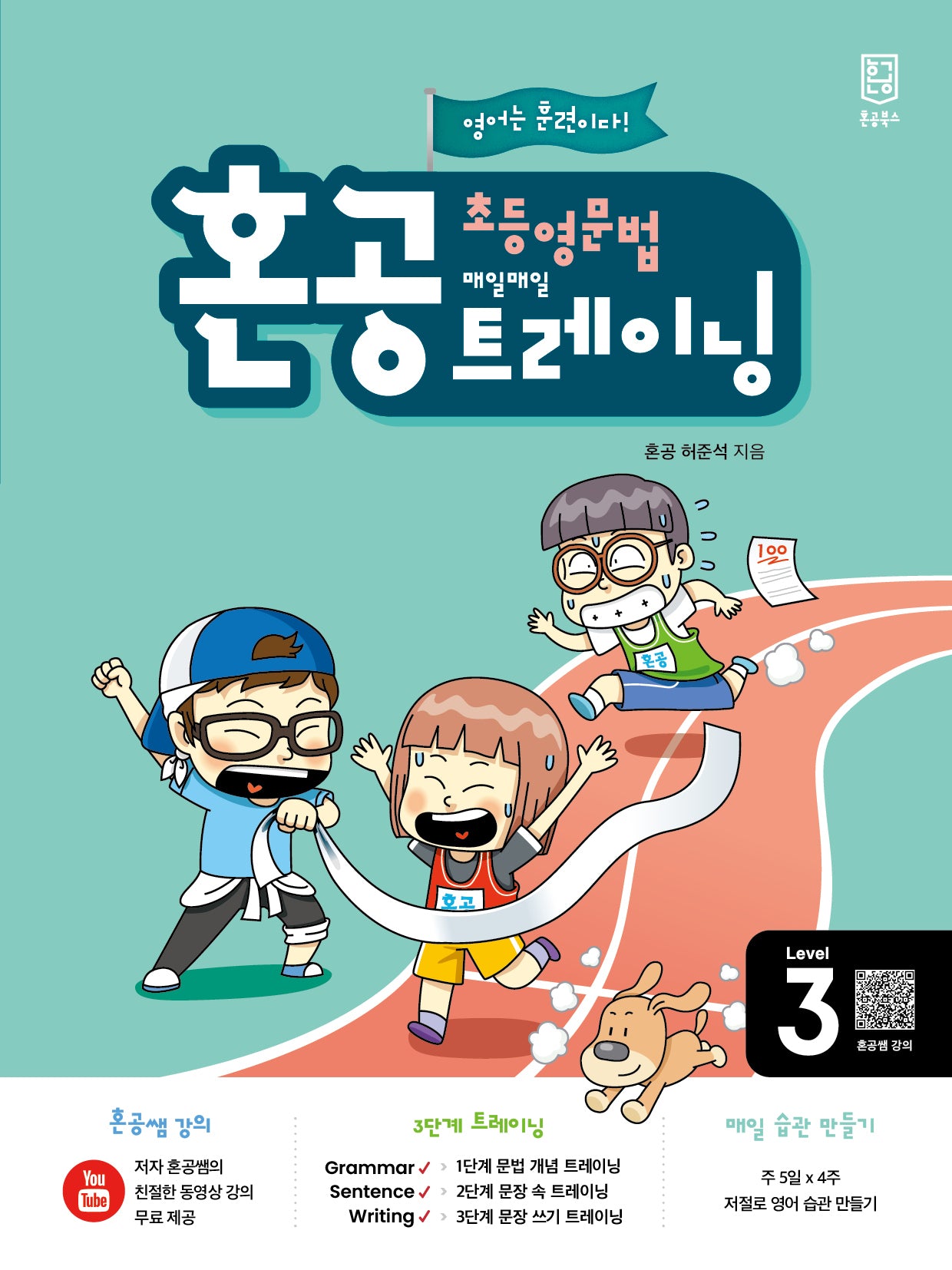 혼공 초등 영문법 트레이닝 Level 3(2024)(혼공 초등 영문법 트레이닝 3)
