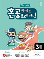 혼공 초등 영문법 트레이닝 Level 3(2024)(혼공 초등 영문법 트레이닝 3)