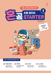 혼공 초등 영단어 Starter 1(혼공 초등 영단어 Starter 1)