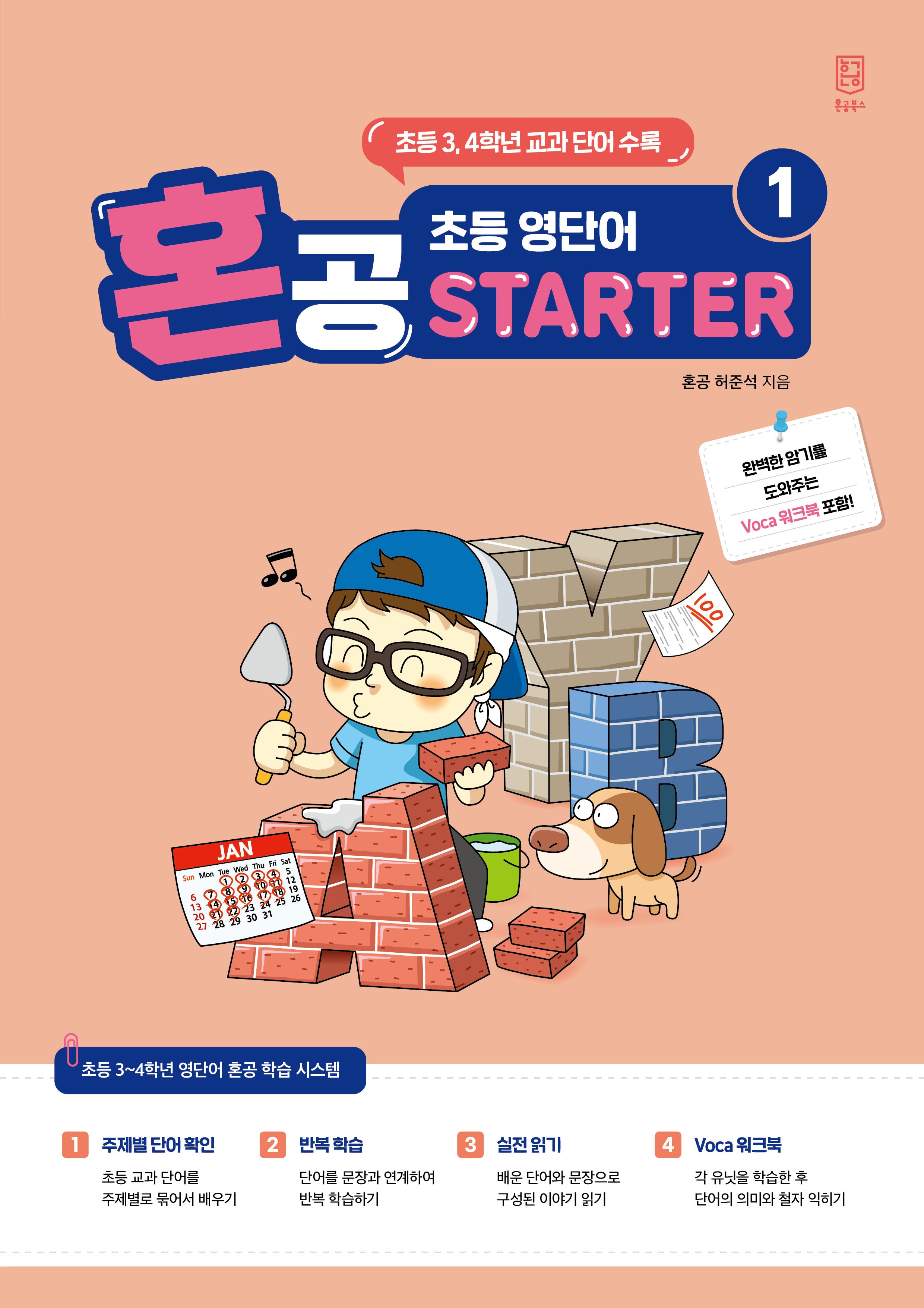 혼공 초등 영단어 Starter 1(혼공 초등 영단어 Starter 1)
