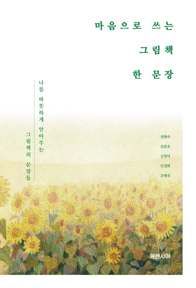 마음으로 쓰는 그림책 한 문장