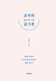 교사의 삶을 담는 작은 글그릇(양장본 Hardcover)