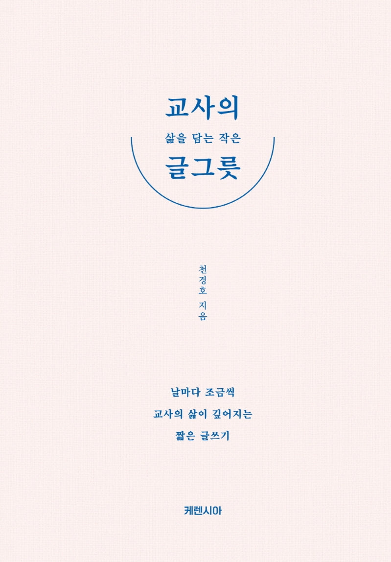 교사의 삶을 담는 작은 글그릇(양장본 Hardcover)