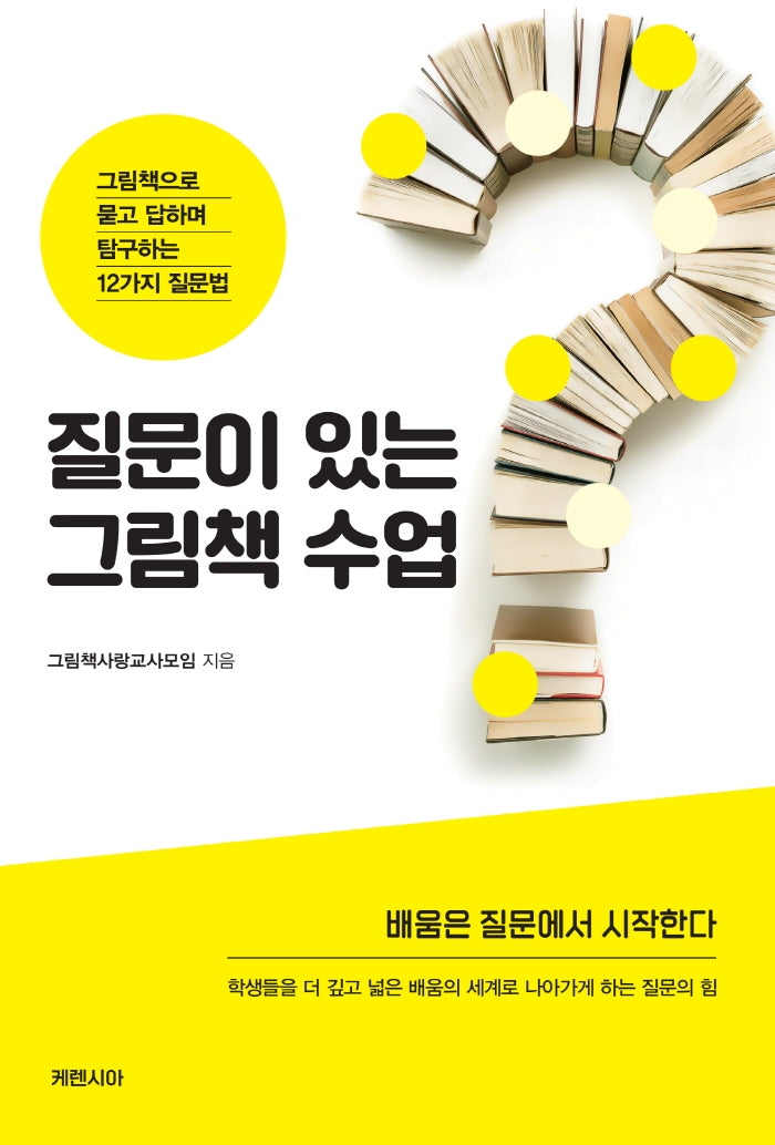 질문이 있는 그림책 수업