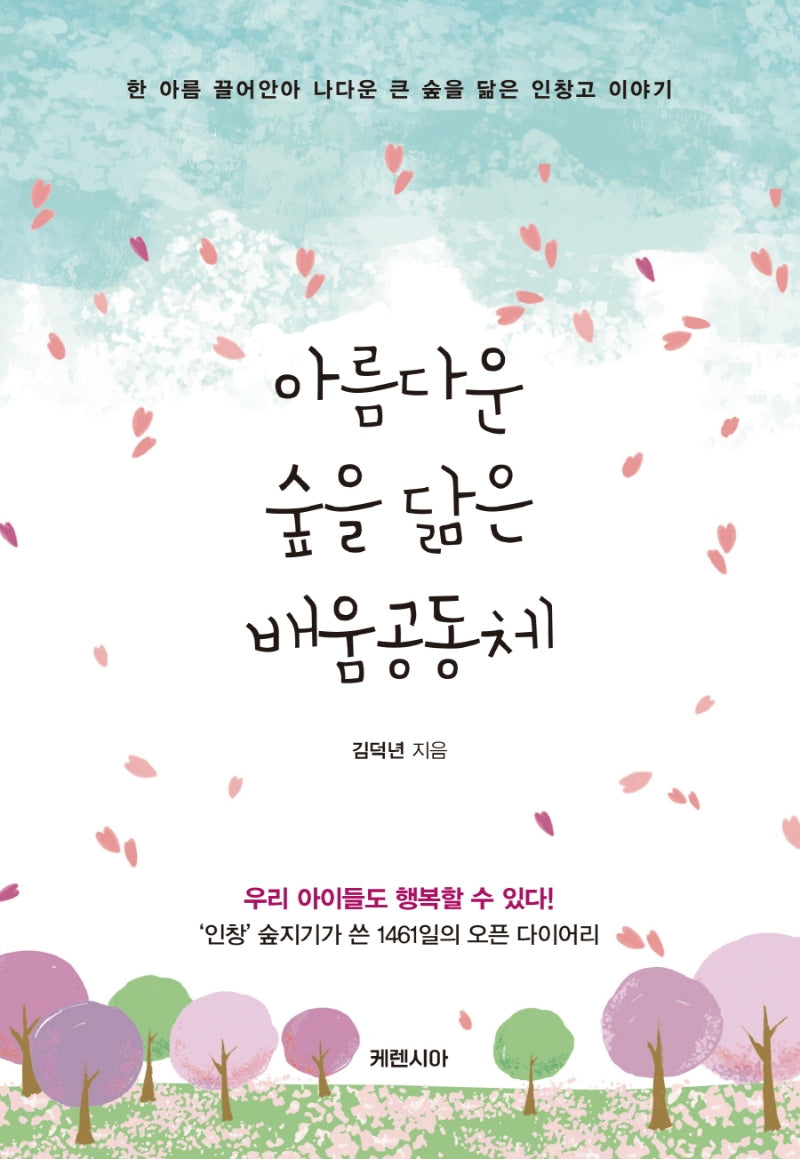 아름다운 숲을 닮은 배움공동체
